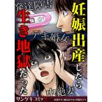 妊娠出産したら生き地獄だった〜発達障害・デキ婚女・中絶妻 (2) 電子書籍版 / 藤島あやめ