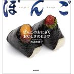 ぼんごのおにぎり おいしさのヒミツ 電子書籍版 / 右近 由美子