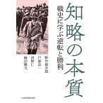 知略の本質 戦史に学ぶ逆転と勝利 電子書籍版 / 著:野中郁次郎 著:戸部良一 著:河野仁 著:麻田雅文