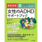 最新図解 女性のADHDサポートブック 電子書籍版 / 著:榊原洋一 著:高山恵子