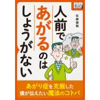 人前であがるのはしょうがない 〜あがり症を克服した僕が伝えたい魔法のコトバ〜 電子書籍版 / 佐藤健陽