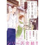 鍵屋の隣の和菓子屋さん つつじ和菓子本舗のひとびと 電子書籍版 / 梨沙/ねぎしきょうこ