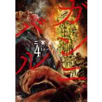 ガンニバル (4) 電子書籍版 / 作:二宮正明