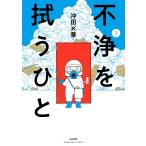 不浄を拭うひと (1) 電子書籍版 / 沖田×華