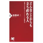 どんなことからも立ち直れる人 逆境をはね返す力「レジリエンス」の獲得法