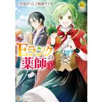 Eランクの薬師1 電子書籍版 / 漫画:鳴海マイカ 原作:雪兎ざっく