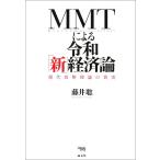MMTによる令和「新」経済論 電子書籍版 / 著:藤井聡