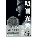 明智光秀伝 〜本能寺の変に至る派閥力学〜 電子書籍版 / 藤田達生
