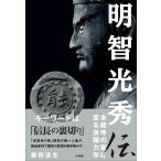 明智光秀伝 〜本能寺の変に至る派閥力学〜 電子書籍版 / 藤田達生