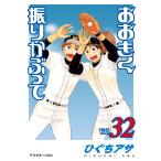 おおきく振りかぶって (32) 電子書籍版 / ひぐちアサ