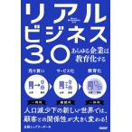 リアルビジネス3.0 あらゆる企業は教育化する 電子書籍版 / 編:日経トップリーダー