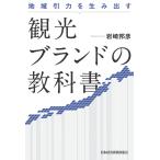 地域引力を生み出す 観光ブランドの教科書 電子書籍版 / 著:岩崎邦彦