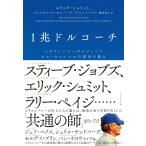 1兆ドルコーチ―――シリコンバレーのレジェンド ビル・キャンベルの成功の教え 電子書籍版