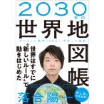 2030年の世界地図帳 電子書籍版 / 落合陽一