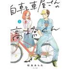 自転車屋さんの高橋くん 【電子限定特典付】 (1) 電子書籍版 / 松虫あられ