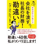 熱血会計士が教える 会社を潰す社長の財務!勘違い 電子書籍版 / 著:古田土満