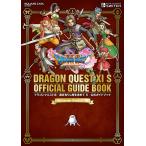 【Nintendo SwitchTM版】ドラゴンクエストXI 過ぎ去りし時を求めて S 公式ガイドブック 電子書籍版