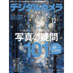 デジタルカメラマガジン 2019年12月号 電子書籍版 / デジタルカメラマガジン編集部
