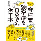 寝ながら1分! 脊柱管狭窄症を自分で治す本 電子書籍版 / 白井天道