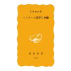 イスラーム哲学の原像 電子書籍版 / 井筒俊彦