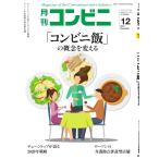 コンビニ 19年12月号 電子書籍版 / コンビニ編集部