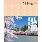 ことりっぷ 弘前 津軽・白神山地 電子書籍版 / 昭文社