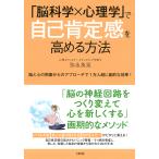 「脳科学×心理学」で自己肯定感を高める方法(大和出版) 脳と心の両面からのアプローチで1万人超に劇的な効果! 電子書籍版 / 著:弥永英晃