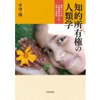 知的所有権の人類学――現代インドの生物資源をめぐる科学と在来知 電子書籍版 / 著:中空萌