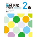 色彩検定2級 本試験対策 電子書籍版 / 熊谷佳子