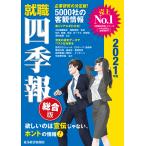就職四季報 2021年版 電子書籍版 / 編:東洋経済新報社