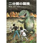 二分間の冒険(文庫) 電子書籍版 / 作:岡田淳