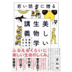 若い読者に贈る美しい生物学講義―――感動する生命のはなし 電子書籍版 / 著:更科功