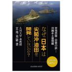 なぜ日本は尖閣沖油田を開発していないのか? 宮地英敏・思索の旅-沖縄本土復帰編 電子書籍版 / 著:宮地英敏