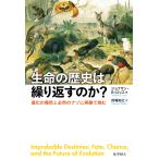 生命の歴史は繰り返すのか?―進化の偶然と必然のナゾに実験で挑む 電子書籍版 / 著:Jonathan B. Losos 訳:的場知之