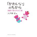 「かわいい」のちから—実験で探るその心理 電子書籍版 / 著:入戸野宏