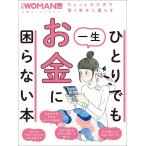 ひとりでも一生お金に困らない本 電子書籍版 / 編:日経WOMAN