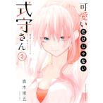 可愛いだけじゃない式守さん (3) 電子書籍版 / 真木蛍五