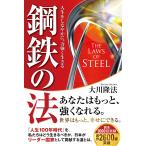 鋼鉄の法 ―人生をしなやかに、力強く生きる― 電子書籍版 / 著:大川隆法