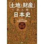 「土地と財産」で読み解く日本史 電子書籍版 / 著:大村大次郎