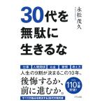 30代を無駄に生きるな(きずな出版) 電子書籍版 / 著:永松茂久