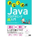あなうめ式Javaプログラミング超入門 電子書籍版 / 大津 真/田中賢一郎/馬場貴之
