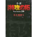 小説疾風（かぜ）伝説特攻（ぶっこみ）の拓 Version28 