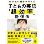 10万組の親子が学んだ 子どもの英語「超効率」勉強法 電子書籍版 / 著:船津洋