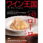 ワイン王国 2020年1月号 電子書籍版 / ワイン王国編集部