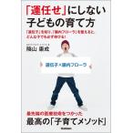 「運任せ」にしない子どもの育て方 電子書籍版 / 陰山康成