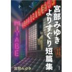 電子書籍限定版 宮部みゆき よりすぐり短篇集 電子書籍版 / 宮部みゆき