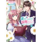 誰かこの状況を説明してください! 〜契約から始まるウェディング〜 3(アリアンローズコミックス) 電子書籍版 / 木野咲カズラ/徒然花