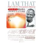 アイ・アム・ザット私は在る ニサルガダッタ・マハラジとの対話
