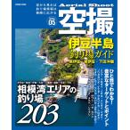 空撮 伊豆半島釣り場ガイド 東伊豆・南伊豆・下田沖磯 電子書籍版 / 編:コスミック出版編集部