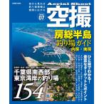 空撮 房総半島釣り場ガイド 内房・南房 電子書籍版 / 編:コスミック出版編集部